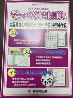 2024年度大阪教育大学附属天王寺小学校　入試問題集のサムネイル