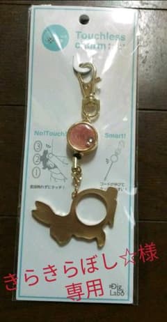 新品未使用『タッチレスチャーム』のサムネイル