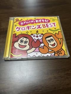 エブリバディおどろう！ケロポンズBEST CD+DVDのサムネイル
