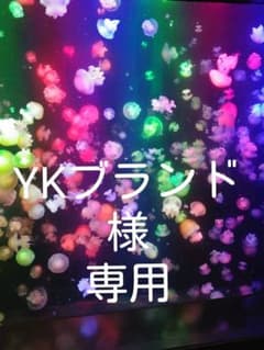 YKブランド様専用のサムネイル