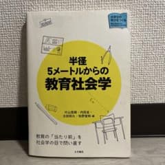 半径5メートルからの教育社会学のサムネイル