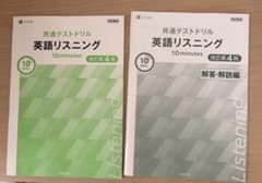 共通テストドリル 英語リスニング 10minutes 改訂第4版のサムネイル