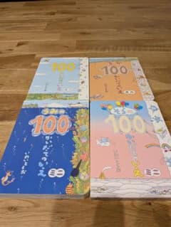 100かいだてのいえミニ シリーズ 4冊セット いわいとしおのサムネイル
