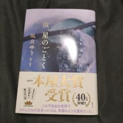 汝、星のごとくのサムネイル