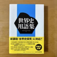 世界史用語集 山川出版社のサムネイル