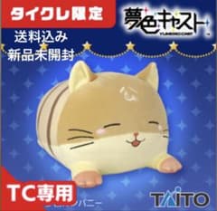 タイクレ限定 夢色キャスト やわらかもっち〜りボンレスはむ おねむver.