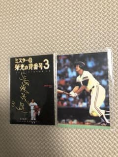 原辰徳　長嶋茂雄　野球カードのサムネイル