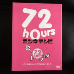 72時間ホンネテレビ　7.2時間にホンネでまとめちゃいましたのサムネイル