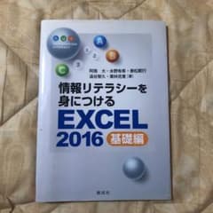 情報リテラシーを身につける EXCEL2016 基礎編のサムネイル
