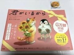 絵本　君がいるから　Wカバー＆缶バッジのサムネイル