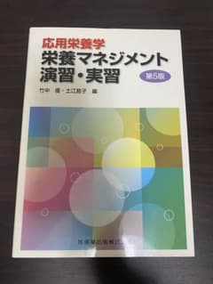 応用栄養学 栄養マネジメント演習・実習のサムネイル