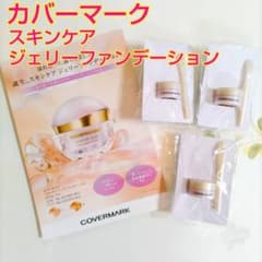 カバーマーク スキンケア ジェリーファンデーション サンプル 3個