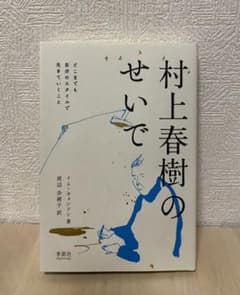 村上春樹のせいで　イムキョンソンのサムネイル