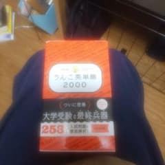 大学入試 うんこ英単語2000のサムネイル