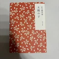 太陽の子 KADOKAWA 角川文庫のサムネイル