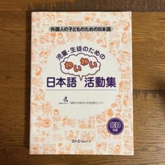児童・生徒のための日本語わいわい活動集 : 外国人の子どものための日本語のサムネイル