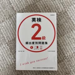 英検2級 頻出度別 問題集のサムネイル