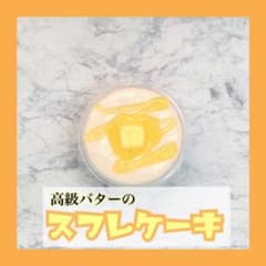 高級バターのスフレケーキ ハンドメイド スライムのサムネイル