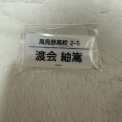 修学旅行で仲良くないグループに入りました 渡会紬嵩(簡秀吉) お名前クリップのサムネイル