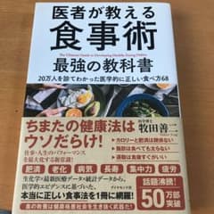 医者が教える食事術 最強の教科書 20万人を診てわかった医学的に正しい食べ方68のサムネイル