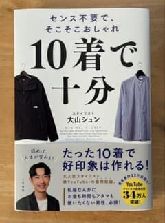 センス不要で、そこそこおしゃれ 10着で十分 大山シュンのサムネイル