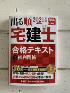 出る順宅建士 合格テキスト 1 権利関係 2021年版のサムネイル