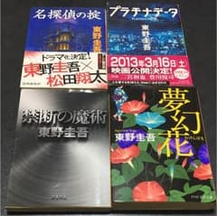 東野圭吾 4冊セットのサムネイル