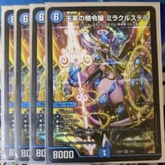 【概要欄必読】ミラクルステラ 4枚【デュエマ】のサムネイル