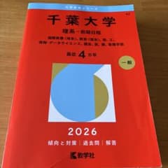 千葉大学 理系 前期日程 2026年版 赤本 - メルカリ