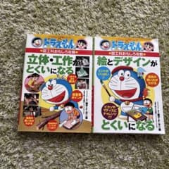 ドラえもんの学習シリーズ 図工科おもしろ攻略 2冊セットのサムネイル