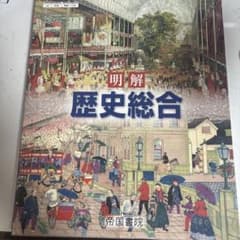 明解 歴史総合 帝国書院のサムネイル