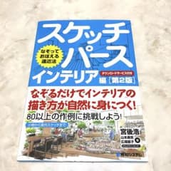 なぞっておぼえる遠近法 スケッチパース インテリア編 [第2版]のサムネイル