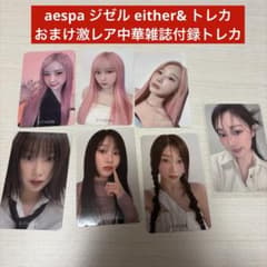 aespa ジゼル either& 伊周BELLAトレカ 中華 中国 雑誌 - メルカリ