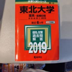 東北大学(理系―前期日程) 2019のサムネイル
