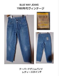 80年代 BLUE WAY ブルーウェイ テーパードデニムパンツ 29インチ 