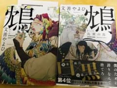 鴆 比翼の鳥　2冊セット　ペーパー付のサムネイル