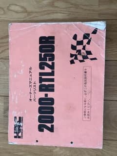 RTL250R トライアル オーナーズマニュアルパーツリスト 2000 - メルカリ
