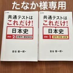 共通テストはこれだけ! 日本史 講義編1 古代・中世・近世 2 近現代+歴史総合のサムネイル