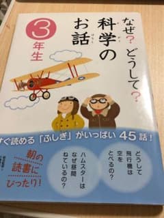 なぜ?どうして?科学のお話 3年生のサムネイル