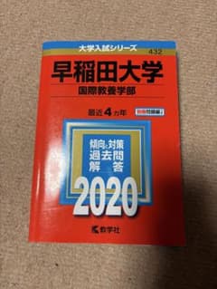 早稲田大学 国際教養学部 2020年のサムネイル