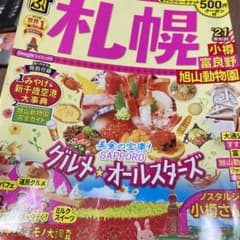 るるぶ札幌 小樽 富良野 旭山動物園 '21のサムネイル