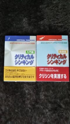 クリティカルシンキング 「 入門篇」、「実践篇」のサムネイル