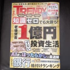 最新号☆ 日経トレンディ 2026年2月号 ※付録無し ☆ジェシー インタビューのサムネイル