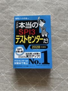 これが本当のSPI3テストセンターだ! 2028年度版のサムネイル