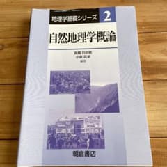 自然地理学概論のサムネイル