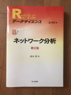 【値下げ！2090→1800円】ネットワーク分析 第2版のサムネイル