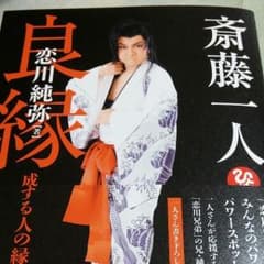 斉藤一人　良縁　恋川純弥のサムネイル