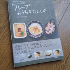 クレープおうちカフェレシピ : キッチンでもリビングでもどこでも簡単!のサムネイル