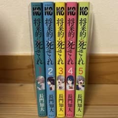 将来的に死んでくれ 1〜5巻 - メルカリ