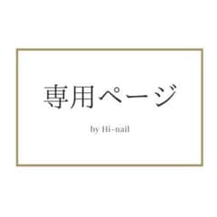 サクゾウ様　専用ページのサムネイル